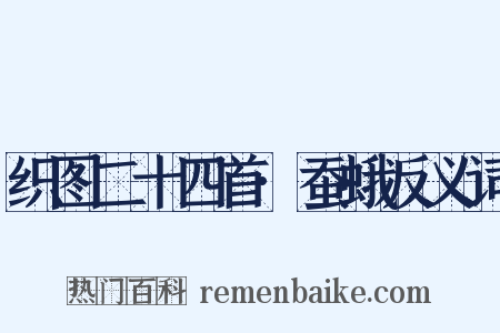 织图二十四首·蚕蛾反义词是什么意思的图片